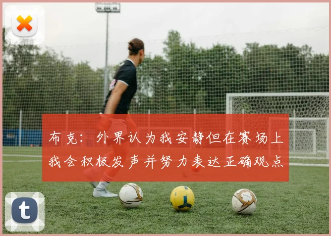 布克：外界认为我安静但在赛场上我会积极发声并努力表达正确观点