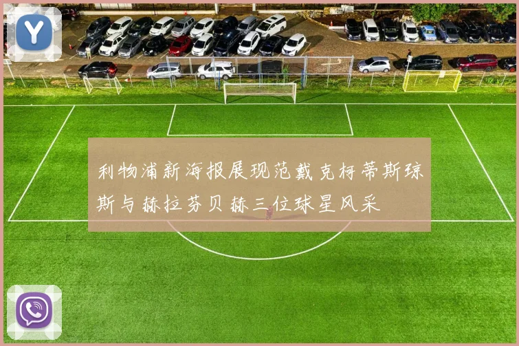 利物浦新海报展现范戴克柯蒂斯琼斯与赫拉芬贝赫三位球星风采