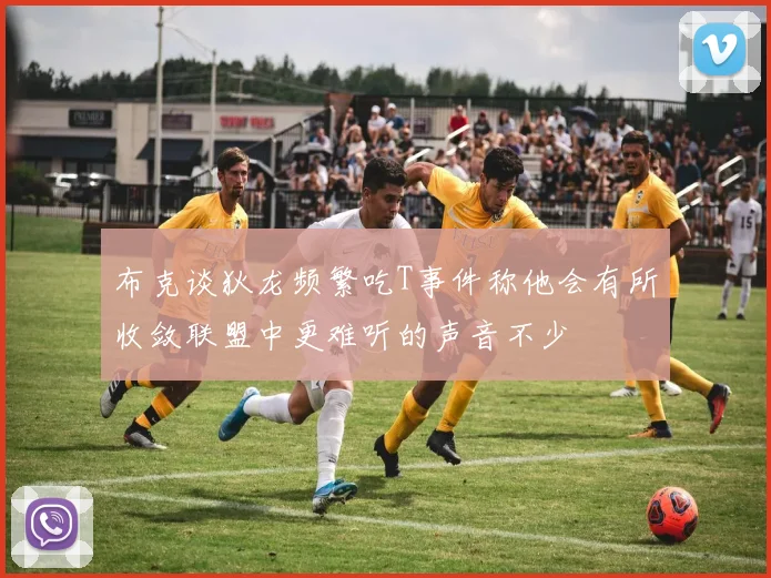 布克谈狄龙频繁吃T事件称他会有所收敛联盟中更难听的声音不少