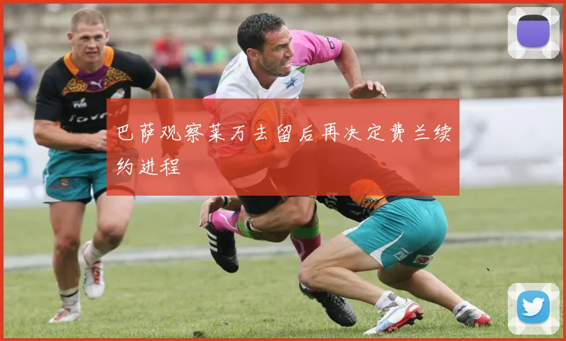 巴萨观察莱万去留后再决定费兰续约进程