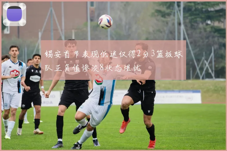 锡安首节表现低迷仅得2分3篮板球队正负值惨淡8状态堪忧