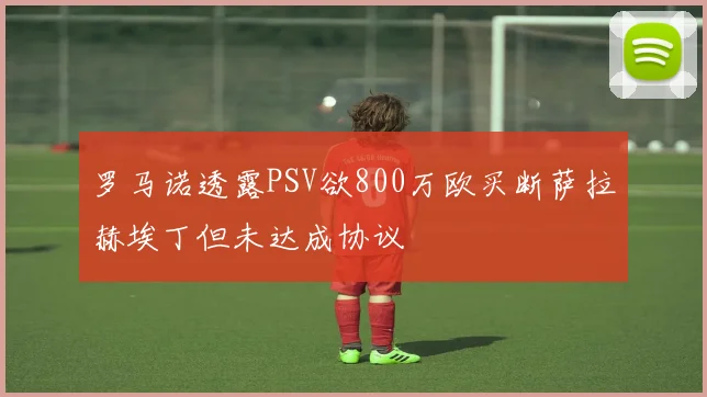 罗马诺透露PSV欲800万欧买断萨拉赫埃丁但未达成协议