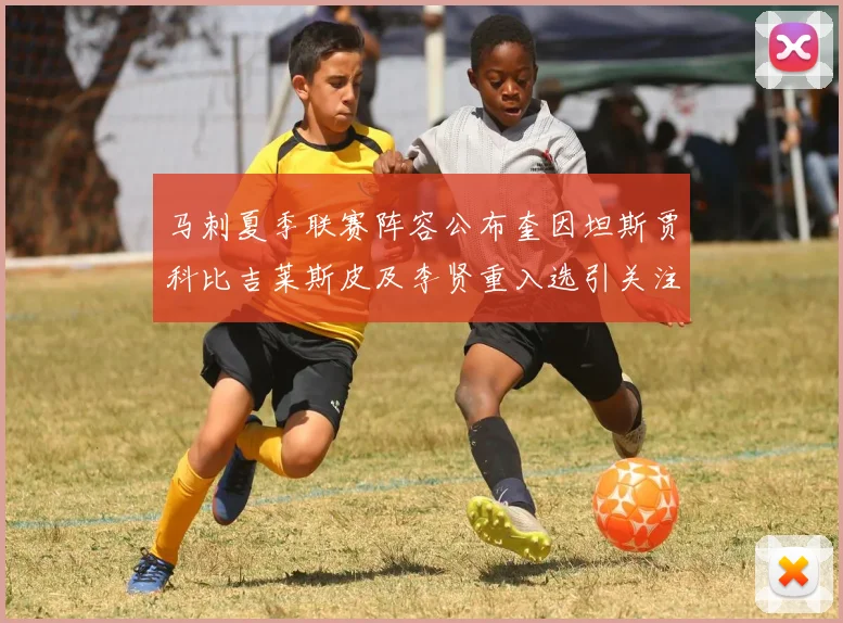 马刺夏季联赛阵容公布奎因坦斯贾科比吉莱斯皮及李贤重入选引关注